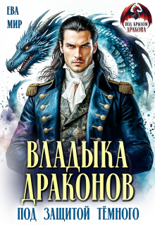 Владыка драконов. Под защитой тёмного — Ева Мир