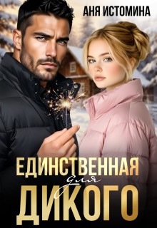 Единственная для дикого — Аня Истомина