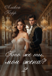 Кто же ты, моя жена? 2 — Алекса Корр