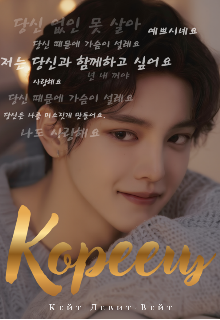 Кореец — Кейт Левит-Вейт