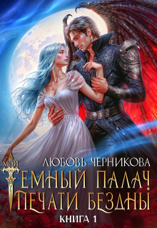 Мой темный палач. Печати Бездны — Любовь Черникова