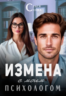 Измена с моим психологом — Стася Сойка