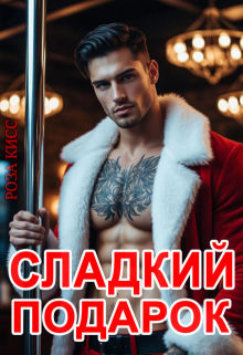 Сладкий подарок — Роза Кисс