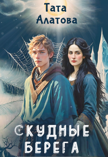 Скудные берега — Тата Алатова