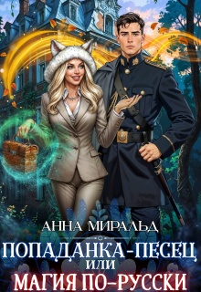 Попаданка-Песец, или Магия по-русски — Максимилиана Лэони