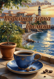 Кофейные зёрна времени — Наталья