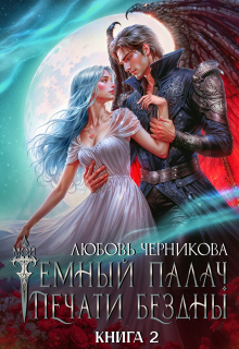 Мой темный палач. Печати Бездны — 2 — Любовь Черникова