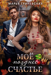 Моё позднее счастье — Марья Гриневская