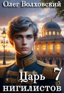 Царь нигилистов — 7 — Олег Волховский