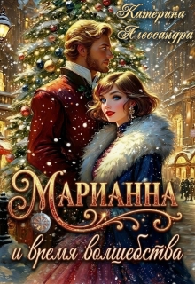 Марианна и время волшебства — Катерина Алессандра (Catherine Alexandra)