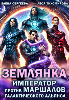 Землянка. Император против маршалов галактического альянса — Леся Тихомирова