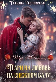 Пари на любовь на снежном балу — Татьяна Терновская