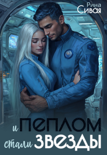 И пеплом стали звезды — Рина Сивая
