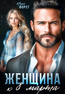 Женщина к 8 марта — Мира Форст