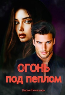 Огонь под пеплом — Дарья Беженарь