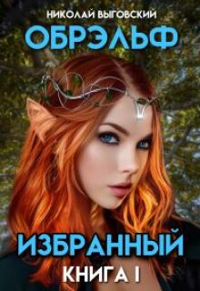 Обрэльф. Избранный — Николай Выговский