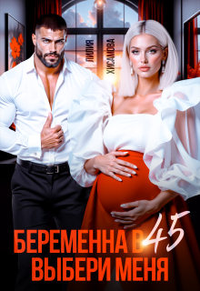 Беременна в 45. Выбери меня — Лилия Хисамова