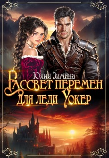 Рассвет перемен для леди Уокер — Юлия Зимина
