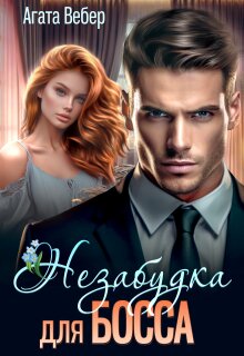 Незабудка для босса — Агата Вебер