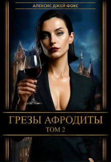 Грезы Афродиты, том 2 — Алексис Джей Фокс