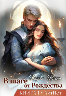 В шаге от Рождества. Книга 1 — Дарья Весна