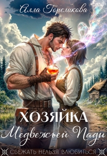 Хозяйка Медвежьей Пади — Алла Гореликова