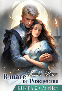 В шаге от Рождества. Книга 2 — Дарья Весна