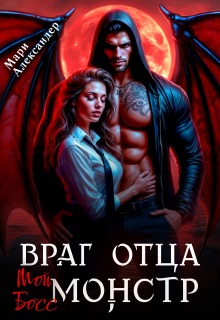 Враг отца. Мой Босс монстр — Мари Александер