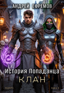 История Попаданца-4. Клан — Андрей Ефремов