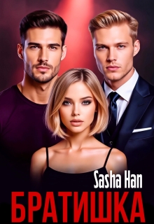 Братишка — Sasha Han