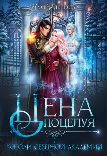 Цена поцелуя. Короли Северной Академии — Ирэн Блейкстар