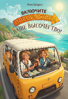 Включите поворотники, Ваше Высочество! — Котэха