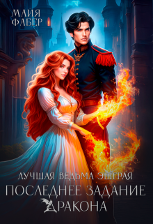 Лучшая ведьма Эшграя. Последнее задание дракона — Майя Фабер