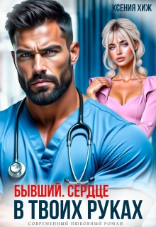 Бывший. Сердце в твоих руках — Ксения Хиж