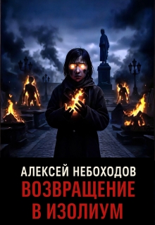 Возвращение в Изолиум — Алексей Небоходов