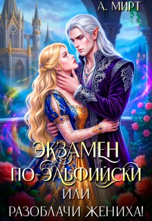 Экзамен по-эльфийски, или Разоблачи жениха! — А. Мирт