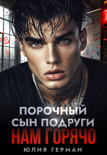 Порочный сын подруги. Нам горячо — Юлия Герман