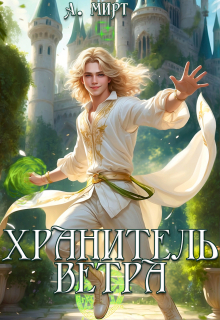 Хранитель ветра — А. Мирт
