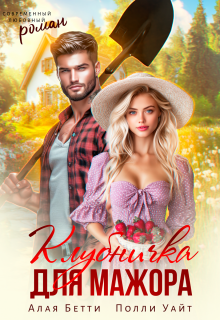 Клубничка для мажора — Алая Бетти