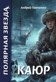 Каюр — Панченко Андрей Алексеевич