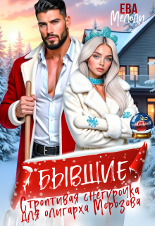 Бывшие. Строптивая Снегурочка для олигарха Морозова — Ева Мелоди