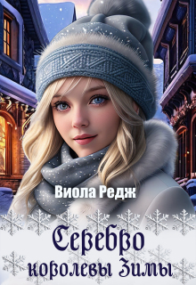 Серебро королевы зимы — Виола Редж