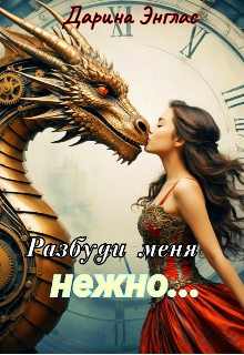 Разбуди меня нежно… — Дарина Энглас