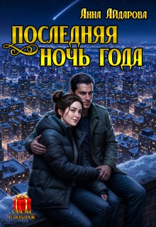 Последняя Ночь Года — Анна Айдарова