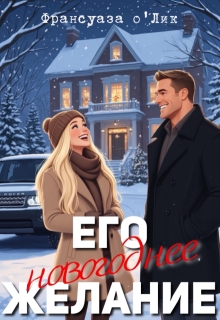 Его новогоднее желание — Франсуаза о’Лик (Фр.Олик)