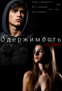 Одержимость. Из тени — Пелевина Катерина