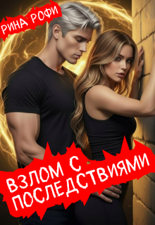 Взлом с последствиями — Рина Рофи