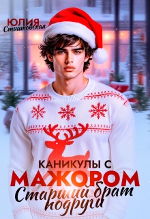 Каникулы с Мажором. Старший брат подруги — Юлия Стишковская