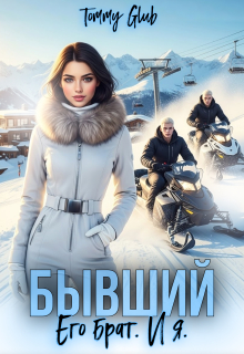 Бывший. Его брат. И я — Tommy Glub