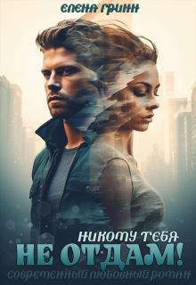 Никому тебя не отдам! — Елена Гринн